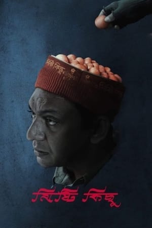 মিষ্টি কিছু