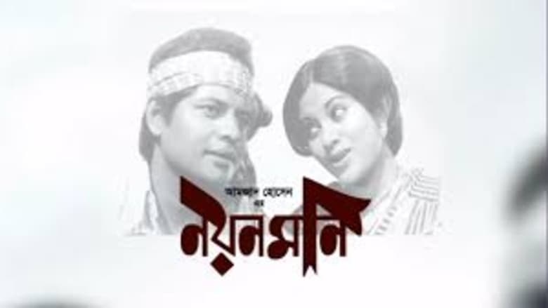 নয়নমণি