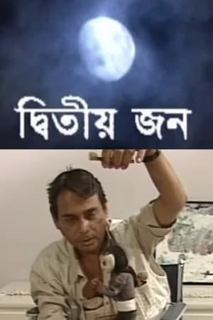 দ্বিতীয় জন