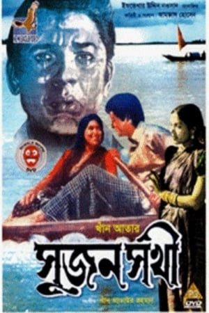 সুজন সখী