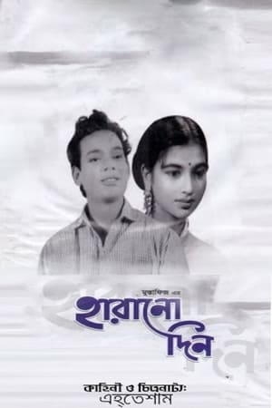 হারানো দিন