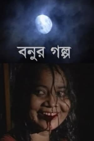 বনুর গল্প