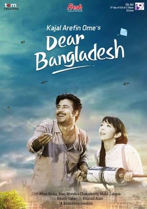 Dear Bangladesh ডিয়ার বাংলাদেশ