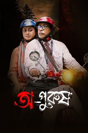 অপুরুষ